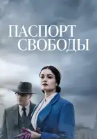  Паспорт Свободы смотреть онлайн сериал 1 сезон 